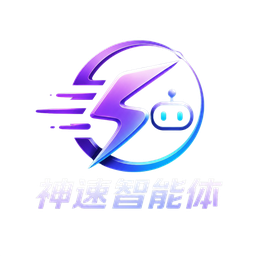 神速智能体
